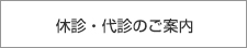 夜間・休日・代診