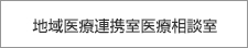 地域医療連携医療相談室