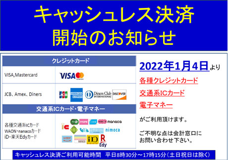キャッシュレス決済開始のお知らせ