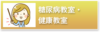 糖尿病教室・健康教室