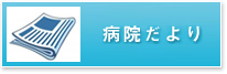 井原市民病院新聞