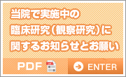 当院で実施中の臨床研究（観察研究）に関するお知らせとお願い